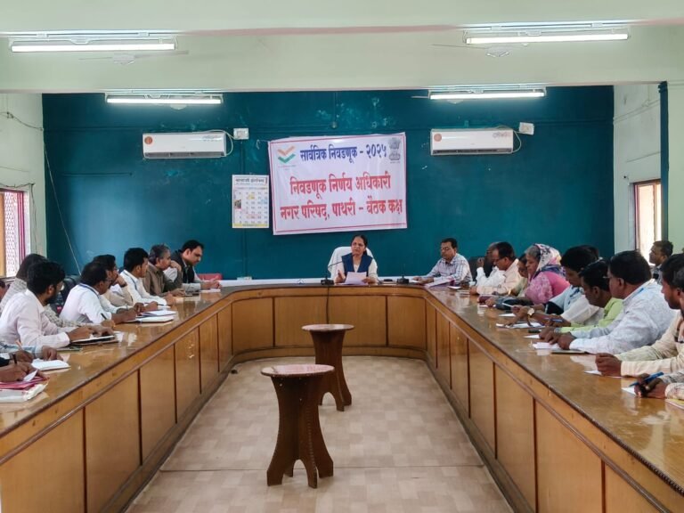 विविध पथकांच्या नोडल अधिकारी व झोनल अधिकारी यांची निवडणूक निर्णय अधिकारी श्रीमती अरुणा संगेवार यांनी घेतली आढावा बैठक.