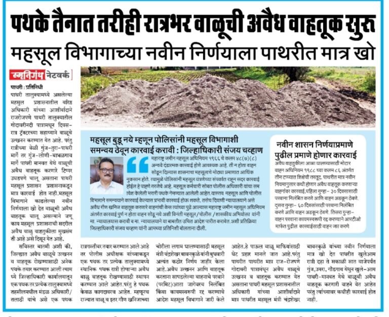 मोटारसायकलवरून जात गुंज येथे धडक कारवाई; पाथरीत अवैध वाळू वाहतूक करणारा ट्रॅक्टर पकडला            साप्ताहिक स्मृतिगंधच्या बातमीचा दनका