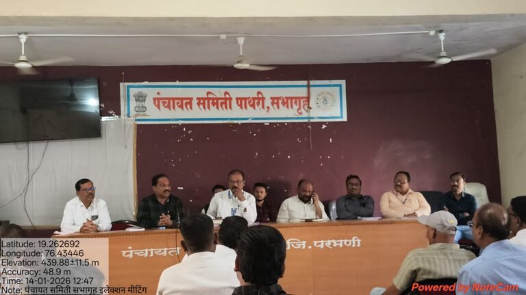 जिल्हा परिषद व पंचायत समिती निवडणुकीच्या आचारसंहितेचे काटेकोर पालन करा : तहसीलदार एस एन हंदेश्वर   ;  पाथरी तहसील कार्यालयात निवडणूक तयारीसाठी सर्व पथकांची एकत्र बैठक